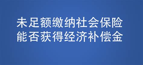 未依法足额缴纳社保，劳动者据此离职，能否主张经济补偿金？ 知乎