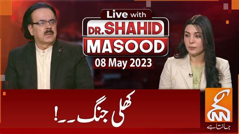 Live With Dr Shahid Masood I Khuli Jang Parliament Vs Supreme Court I 08 May 2023 I Gnn Youtube