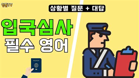 입국심사 8가지 질문과 대답 이 영상하나면 충분 여행영어 Youtube