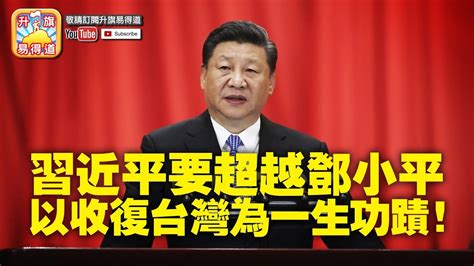 第五節 告台灣同胞書 深入分析習近平內心 誓要超越鄧小平，實現中華民族偉大復興 習帝以收復台灣作為一生功蹟！ 升旗易得道 2019年1月4日 Youtube