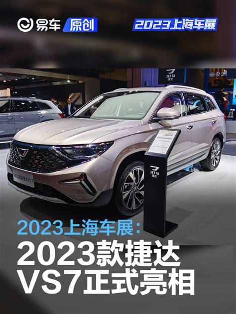 2023上海车展：2023款捷达vs7正式亮相 预售价1059万起易车