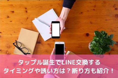 タップル誕生でline交換するタイミングや誘い方は？断り方も紹介！ 婚活サポート