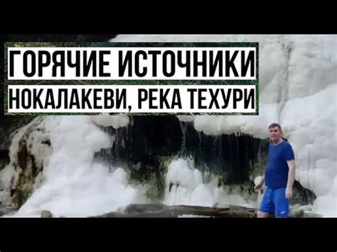 #Техурский термальный источник | ГОРЯЧИЕ ИСТОЧНИКИ В ГРУЗИИ (НОКАЛАКЕВИ ...