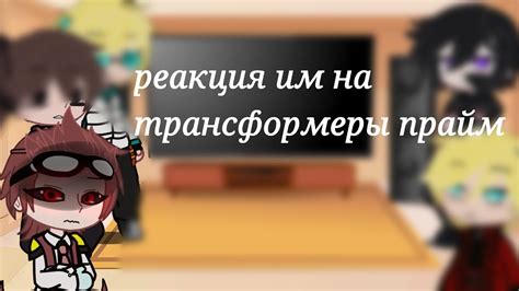 реакция им на трансформеры прайм 😳 - YouTube