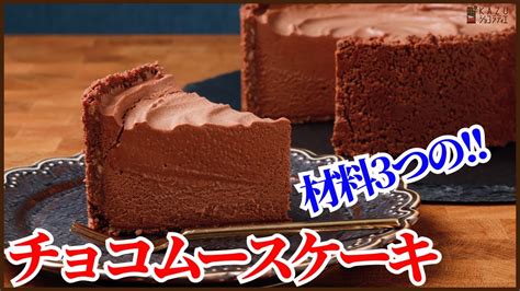 材料3つで作る口どけ抜群のチョコムースケーキの作り方を紹介します！！how To Make Chocolate Mousse Sweet Sweety Sweets