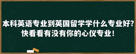 本科英语专业到英国留学学什么专业好？快看看有没有你的心仪专业！「环俄留学」