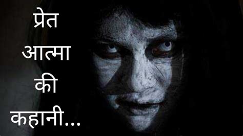 Horror Story एक प्रेतआत्मा की सच्ची कहानी भूतिया कहानीhindi