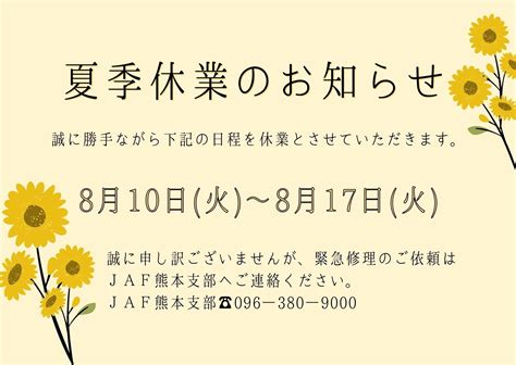 🌻夏季休業に関するお知らせ🌻