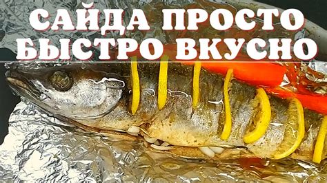 Сайда запеченная в духовке с овощами целиком. Просто, быстро, вкусно ...