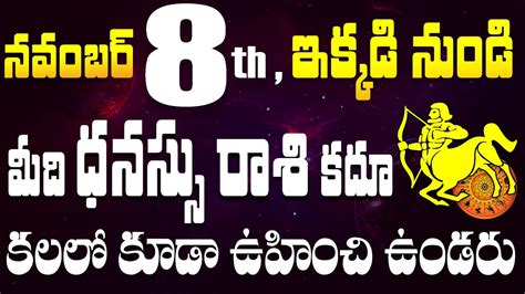 ధనస్సు రాశి వారు నవంబర్ 8 కలలో కూడా ఉహించి ఉండరు Dhanu Rasi From