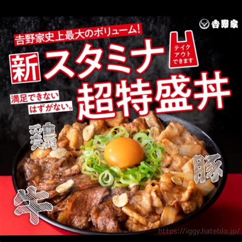 吉野家「スタミナ超特盛丼」を食べた感想。ボリューム多くても飽きない味付けの豪華などんぶり【口コミ】 イギーとポル 福岡グルメ