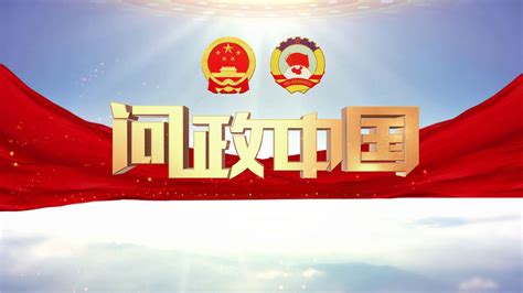 问政中国：2024 中美关系何去何从？看看新闻网