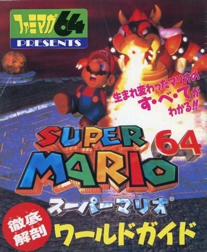 駿河屋 ランクbスーパーマリオ64 徹底解剖 ワールドガイド（ゲーム攻略本）