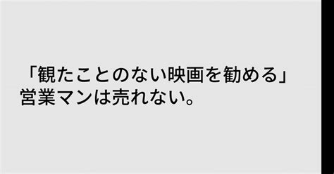 「観たことのない映画を勧める」営業マンは売れない。｜佐藤立樹 Cone Inc