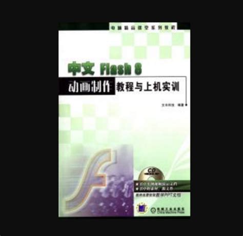 中文flash 8动画制作教程与上机实训（2007年机械工业出版社出版的图书）百度百科