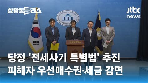 당정 전세사기 특별법 추진피해자 우선매수권·세금 감면 Jtbc 상암동 클라스 Youtube