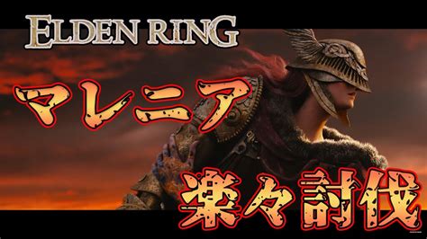 【エルデンリング】マレニアの楽々撃破！おすすめ武器・防具と立ち回り解説【elden Ring】 Youtube