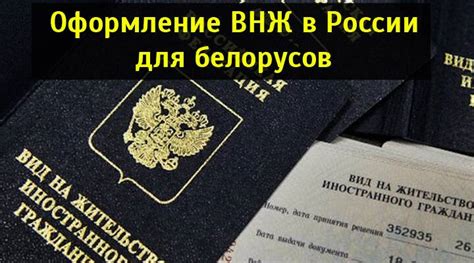 Вид на жительство в России для белорусов в 2021 году список документов