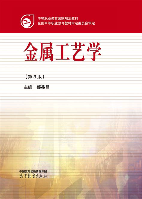 Abook 新形态教材网 金属工艺学第3版