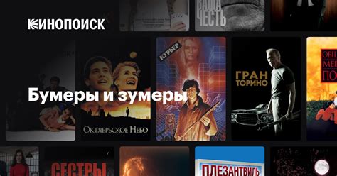 Бумеры и зумеры — Кинопоиск