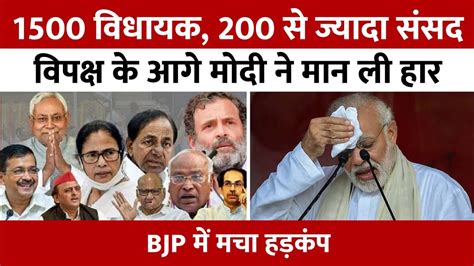 1500 विधायक 200 से ज्यादा सांसद विपक्ष के आगे मोदी ने मान ली हार Rahul Gandhi Pm Modi