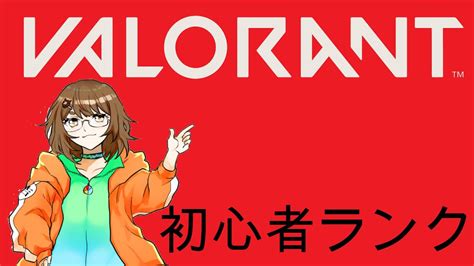 Valorant Valorant初心者が行くランクマ Youtube