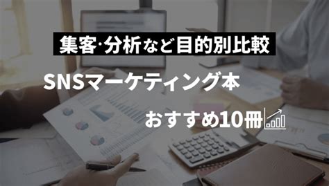 【snsマーケティング本おすすめ10冊】集客・分析など目的別比較｜2022年 Withマーケブログ