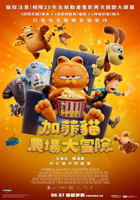 《加菲貓：農場大冒險》動畫電影 6 月 7 日中英文版同步在台上映《the Garfield Movie》 巴哈姆特