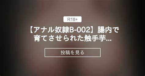 【アナル出産】 【アナル〇〇b 002】腸内で育てさせられた触手芋虫を排泄するアナル〇〇 暖かい淫雨の夜で 栗花落淫雨の投稿｜ファンティア Fantia