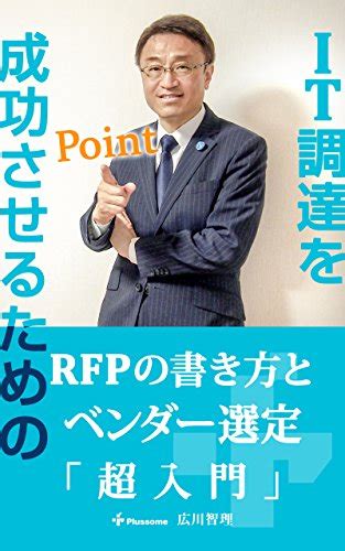 『rfpの書き方とベンダー選定超入門 It調達を成功させる 広川智理の「超入門」シリーズ 読書メーター