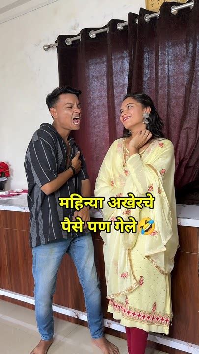 महिन्या अखेरचे पैसे पण गेले🤣🤣हसून हसून पोट दुखणार🤣🤣🤣viral Shorts