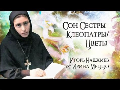 ИГОРЬ НАДЖИЕВ & ИРИНА МЕЦЦО. КЛИП "СОН СЕСТРЫ КЛЕОПАТРЫ / ЦВЕТЫ ...