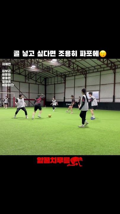 골 넣고 싶다면 조용히 파포에😗 앞꿈치무릎 풋살 여자풋살 혼성풋살 Tiptoeknee Futsal Futbol