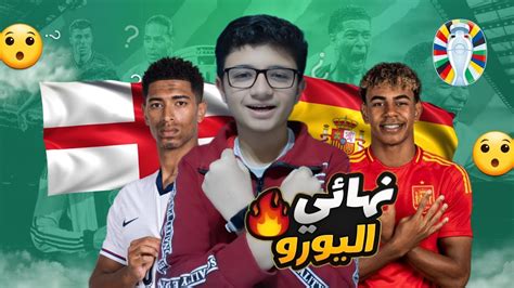 اسبانيا تنتصر على إنجلترا و تصبح بطل اليورو نحس هاري كين مكمل لامين