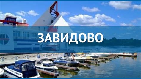 ЗАВИДОВО 4* Россия Москва/Подмосковье обзор – отель ЗАВИДОВО 4* Москва ...