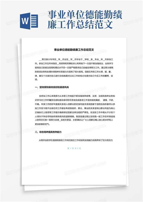 事业单位德能勤绩廉工作总结范文word模板下载编号lrzwnyvj熊猫办公