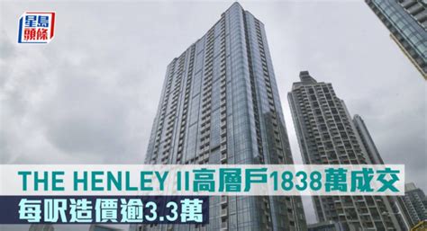 新盤成交｜the Henley Ii高層戶1838萬成交 每呎造價逾33萬 星島日報