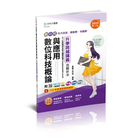 【台科大圖書】《數位科技概論與應用升學跨越講義含解析本》2024版│升科大四技統測 蝦皮購物