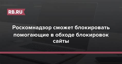 Роскомнадзор сможет блокировать помогающие в обходе блокировок сайты ...