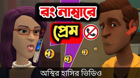 রং নাম্বারে প্রেম 🤣 Bangla Funny Cartoon Video Bogurar Adda All Time Youtube