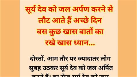 सूर्य देव को जल अर्पण करने से लौट आते हैं अच्छे दिन लेकिन ध्यान रखनी