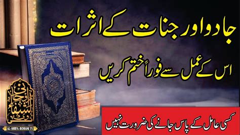 Jadu Aur Jinnat Ke Asraat Foran Khatam Karne Ka Qurani Wazifa YouTube