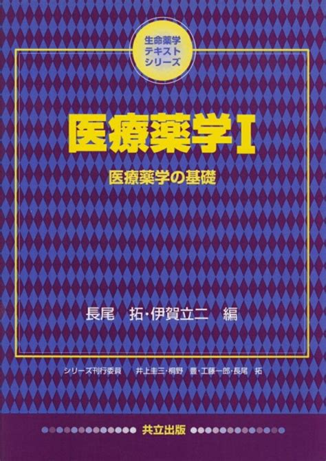 楽天ブックス 医療薬学 I 医療薬学の基礎 長尾 拓 9784320055087 本