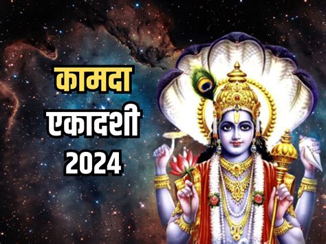 Kamada Ekadashi 2024 कब रखा जाएगा कामदा एकादशी व्रत जानिए तिथि शुभ