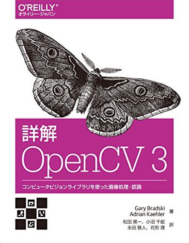 『詳解 Opencv―コンピュータビジョンライブラリを使った画像処理・認識 3巻』｜感想・レビュー 読書メーター