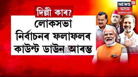 Lok Sabha Election Result 2024 লোকসভা নিৰ্বাচনৰ ফলাফলৰ কাউণ্ট ডাউন