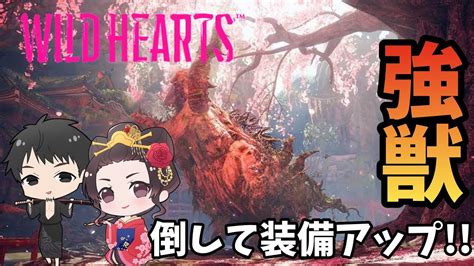 【wild Hearts】強獣を倒して装備の強化！！ Youtube