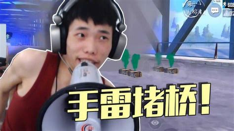 鲨鱼哟：经典手雷堵桥！鲨鱼哟算准时间，不费吹灰之力1v4！腾讯视频