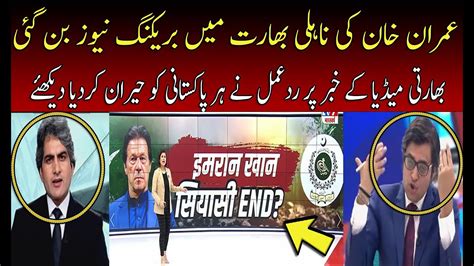 Indian Media Surprising Reaction On Imran Khan Disqualification Pti