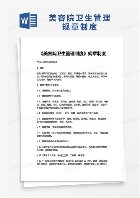 《美容院卫生管理制度》规章制度word模板免费下载编号157adxrd3图精灵